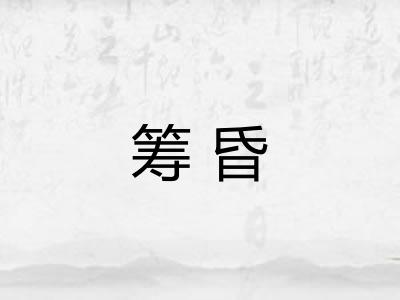 筹昏