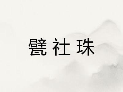 甓社珠