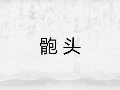 骲头