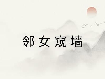 邻女窥墙