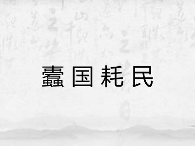 蠹国耗民