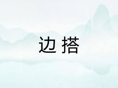 边搭