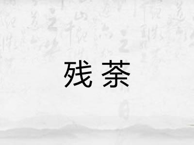 残荼