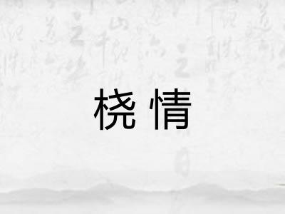 桡情
