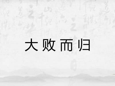 大败而归