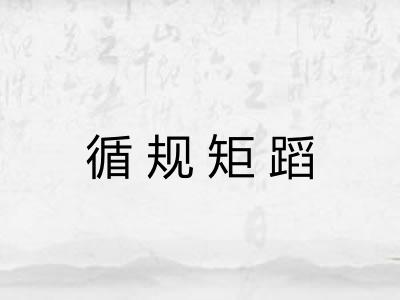 循规矩蹈