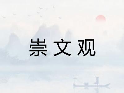 崇文观