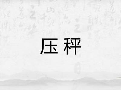 压秤