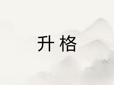 升格