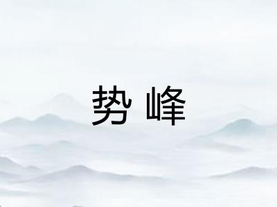 势峰