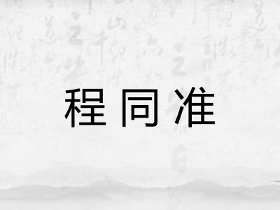 程同准