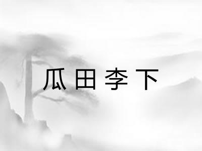 瓜田李下 瓜田李下