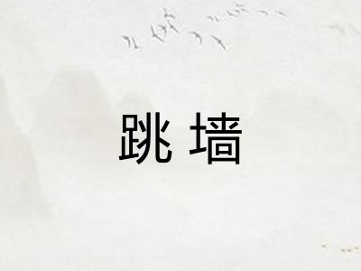 跳墙
