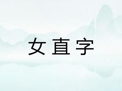 女直字