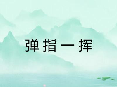 弹指一挥