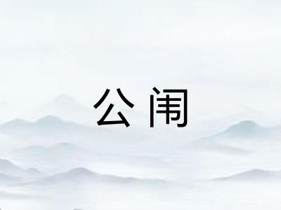 公闱