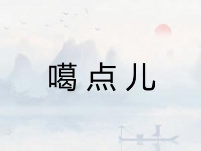 噶点儿