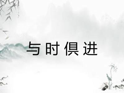 与时倶进