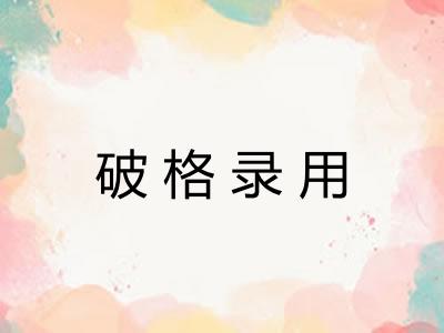破格录用