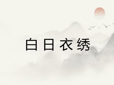 白日衣绣