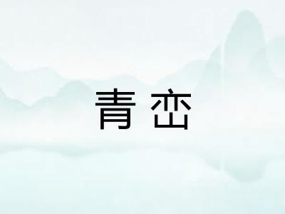 青峦