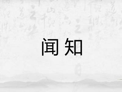 闻知