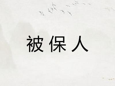 被保人