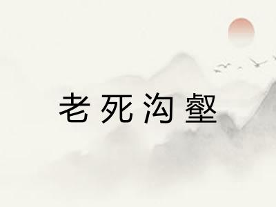 老死沟壑