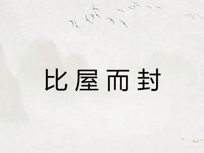 比屋而封