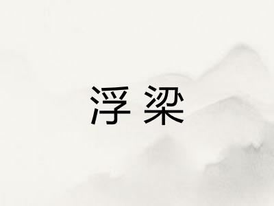 浮梁