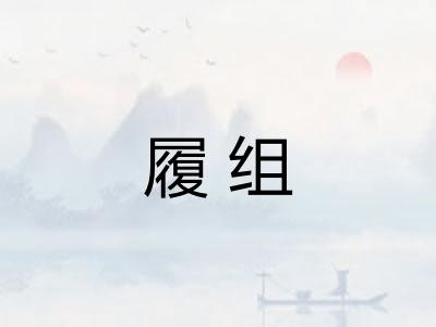 履组