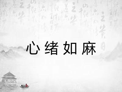 心绪如麻