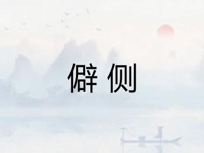 僻侧