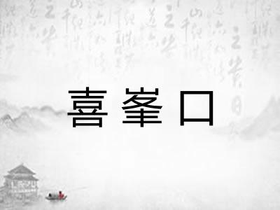 喜峯口
