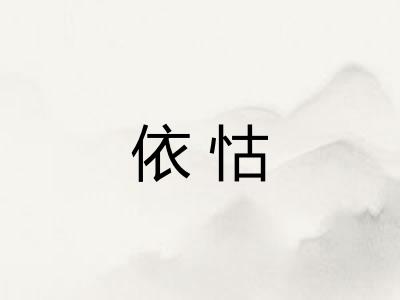 依怙