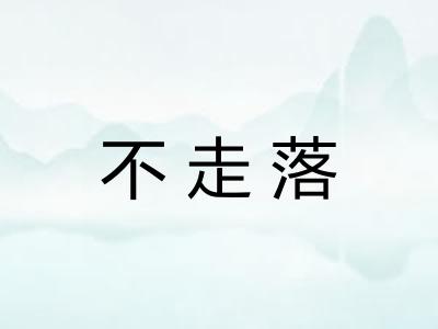 不走落