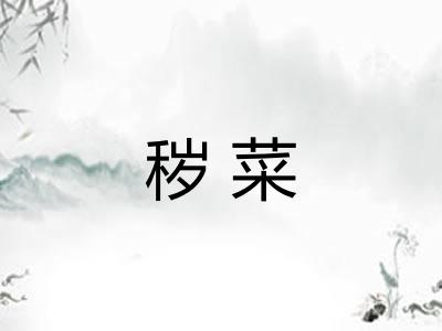 秽菜