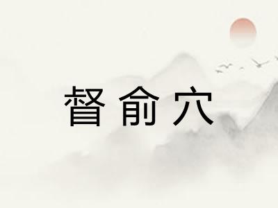 督俞穴