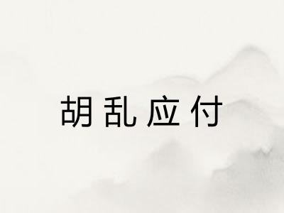 胡乱应付