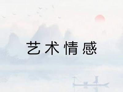 艺术情感