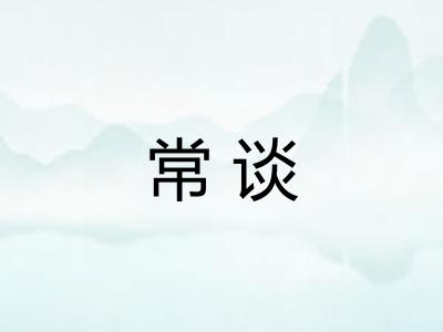 常谈