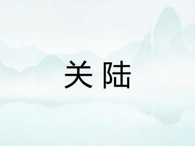 关陆
