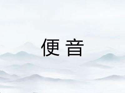 便音
