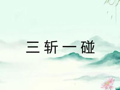 三斩一碰