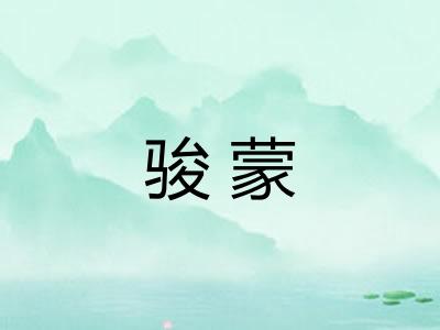 骏蒙