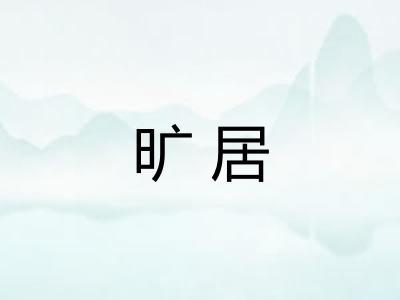 旷居