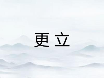 更立