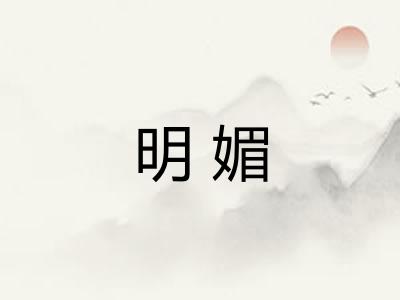 明媚
