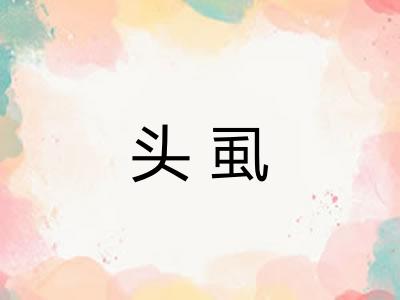 头虱