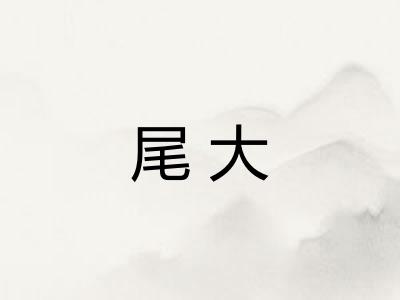 尾大